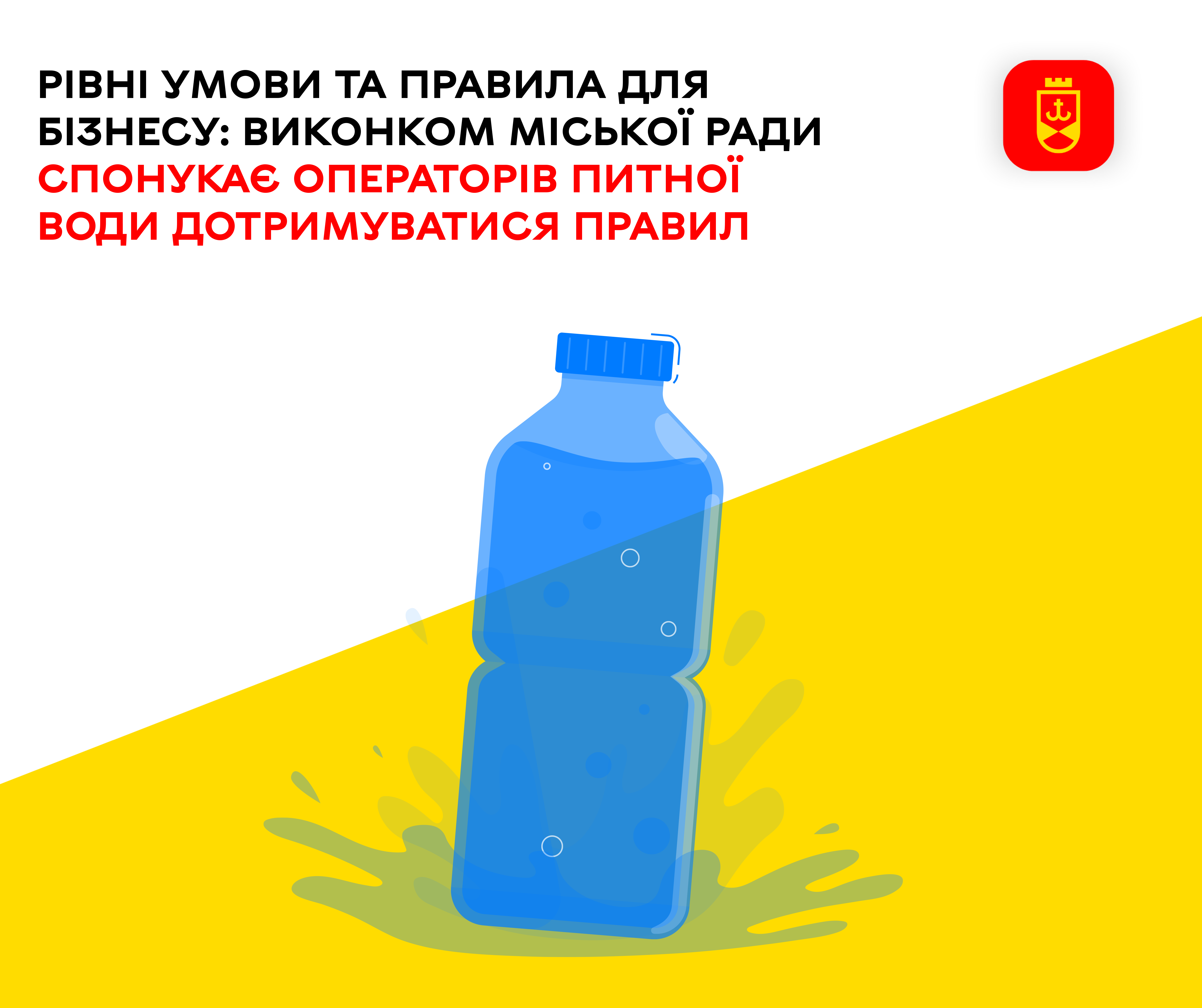 Рівні умови та правила для бізнесу: виконком міської ради спонукає операторів питної води дотримуватися правил